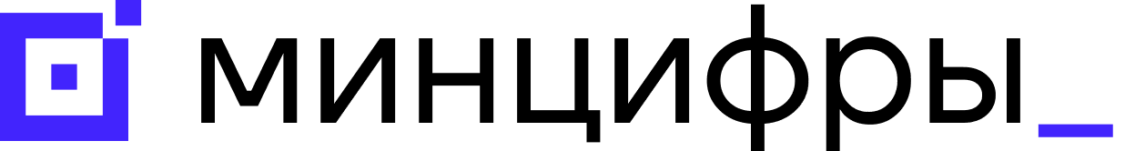 Минцифры
