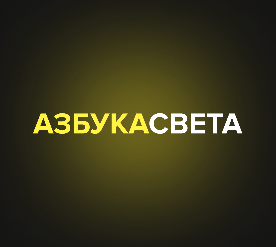 Азбука света